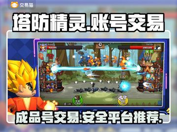 塔防精灵成品号交易🔥安全平台推荐👇截图1