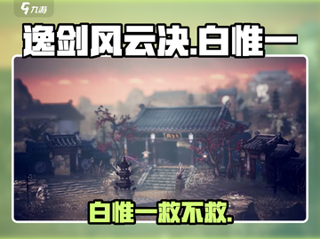 《逸剑风云决》白惟一必救攻略💥截图1