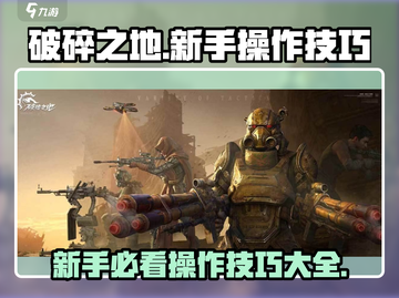 破碎之地💡新手必看！操作技巧大公开🎉截图1