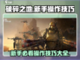 破碎之地💡新手必看！操作技巧大公开🎉