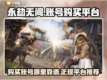 永劫无间账号购买平台推荐💥安全靠谱💯截图1