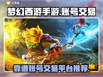 梦幻西游手游账号交易🔥靠谱平台推荐👇截图1
