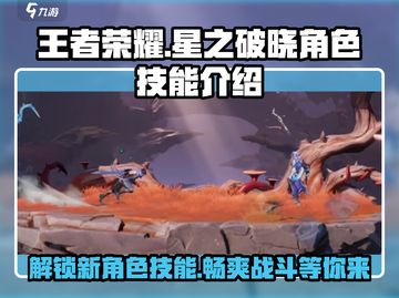 王者荣耀星之破晓🔥人物技能全揭秘！必看➡截图1