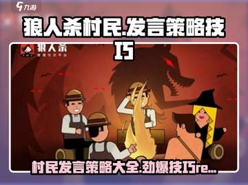 狼人杀村民发言技巧🔥助你逆袭游戏！🐺截图1