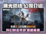 曙光防线🔥爆款游戏来袭，开发公司居然是它！🎮