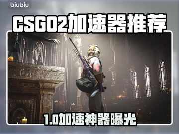 🎮CSGO2加速器推荐！秒杀延迟🔥截图1