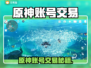 🔥原神账号卖爆了！交易平台大公开💥🎮