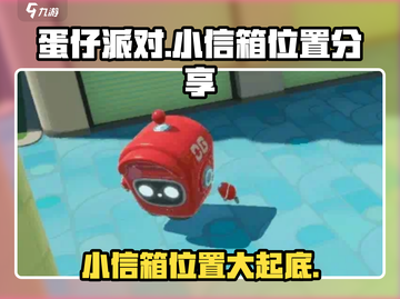 蛋仔派对🔥小信箱隐藏位置大曝光！快来看👇截图1
