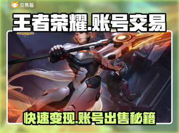 王者账号这样卖🔥《王者荣耀》安全交易平台推荐！截图1