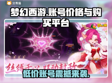 梦幻西游账号交易平台推荐！🔥低价入手秘籍🎉截图1