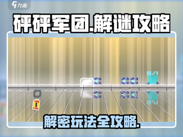 砰砰军团💥解密模式攻略，玩转核心玩法！截图1