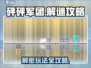 砰砰军团💥解密模式攻略，玩转核心玩法！