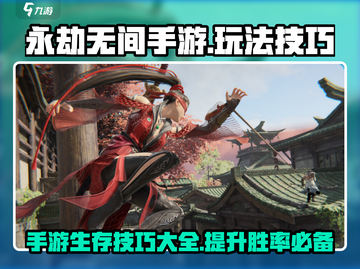 永劫无间手游🔥必看！玩法技巧全揭秘🎉截图1