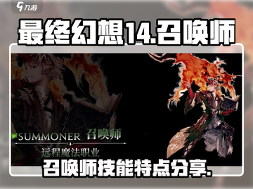 最终幻想14召唤师🔥超强技能解析来了！截图1