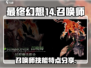 最终幻想14召唤师🔥超强技能解析来了！