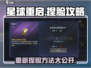 星球重启😎重新捏脸方法大公开！快速变装在这里👇