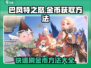 巴风特之怒💰金币刷爆指南，快速获取方法大公开！
