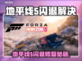 💥《地平线5》闪退神解决！🎮✨