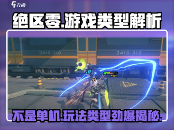 绝区零🔥不是单机！玩法类型大揭秘！截图1