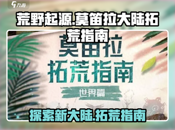 荒野起源🔥莫笛拉大陆拓荒指南💎截图1