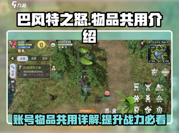 巴风特之怒🔥同账号物品共用详细解析来了！截图1