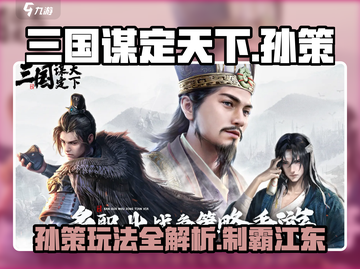 三国谋定天下🔥孙策玩法全揭秘，超强攻略等你来！截图1