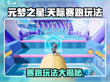 元梦之星天际赛跑🔥超详细玩法攻略来了！🎉截图1