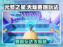 元梦之星天际赛跑🔥超详细玩法攻略来了！🎉