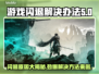 游戏闪退怎么办？🔥掌握这些技巧，畅玩不卡顿！🎮