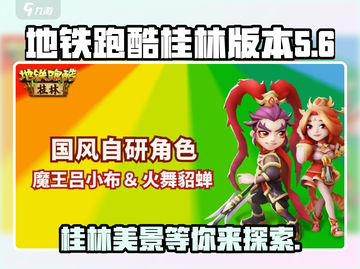 地铁跑酷桂林版本更新啦！🎉快来看看新增了什么内容～截图1