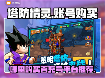 塔防精灵💥首充号购买平台推荐🎉截图1