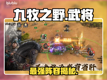 【九牧之野】T0武将曝光！🔥截图1