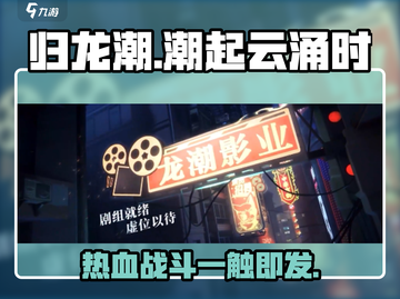 归龙潮🔥：玩法特色全揭秘，不玩后悔！截图1