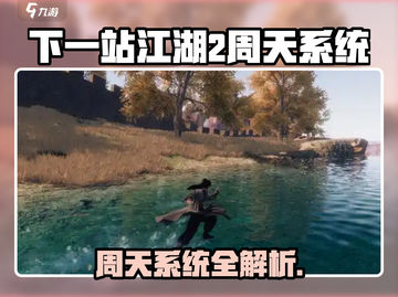 《下一站江湖2周天系统爆肝攻略🔥》💫截图1