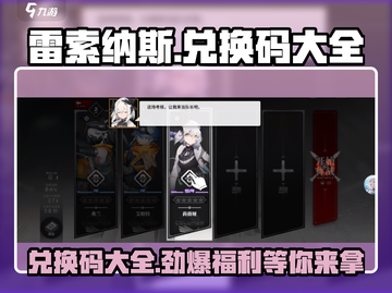 雷索纳斯💎兑换码大公开！玩家必看🔥截图1