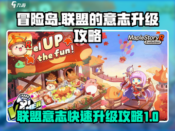 冒险岛📖联盟的意志快速升级攻略✨截图1