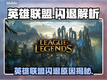 💥英雄联盟闪退炸了！🎮崩溃原因大揭秘截图1