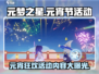 元梦之星元宵活动大曝光，红包雨来袭🎉游戏乐趣翻倍！