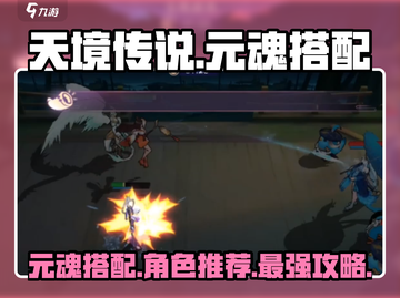天境传说🔥元魂搭配攻略，超强角色推荐！🎉截图1