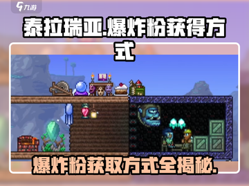 泰拉瑞亚💥轻松获取爆炸粉的方法来了！截图1