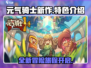 元气骑士新作🔥超燃特色抢先看！💥