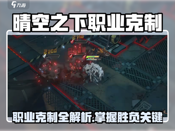 《晴空之下》职业克制全解析💥🎮截图1