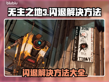 无主之地3闪退？❌这招教你秒解决！⚡截图1