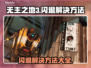 无主之地3闪退？❌这招教你秒解决！⚡