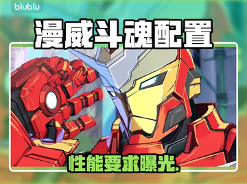 💥漫威斗魂配置曝光！秒变战神🔥截图1