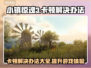 小镇惊魂3卡顿🔥解决办法来了！💡