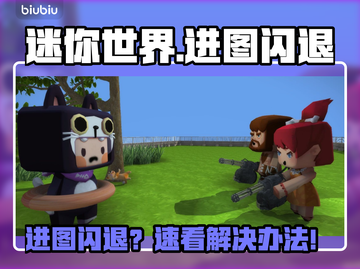 🎮迷你世界进图秒闪退？一招解决！💥截图1