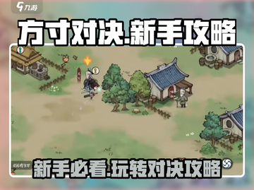 方寸对决🔥新手必看！玩法攻略大公开🎮截图1