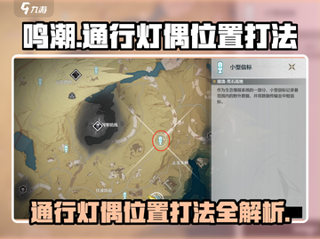 鸣潮🔥通行灯偶位置及打法教程💥截图1