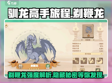 🔥《驯龙高手旅程》剃鞭龙强度解析🐉截图1